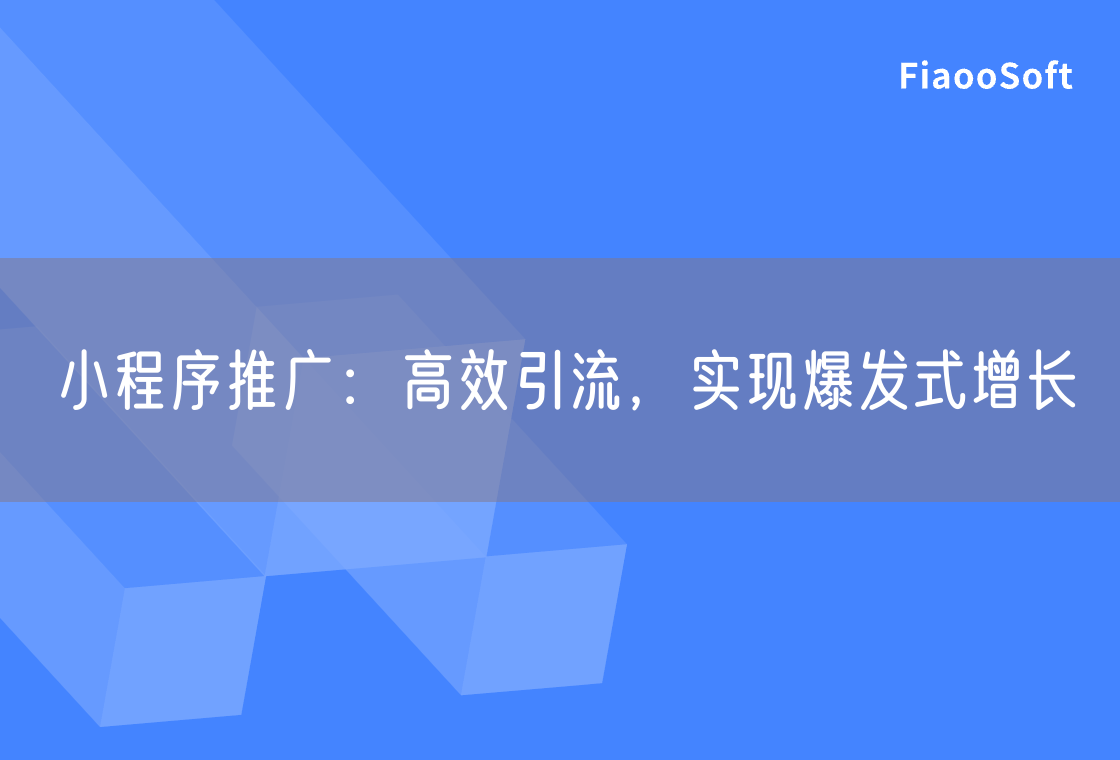 小程序推廣：高效引流，實現(xiàn)爆發(fā)式增長
