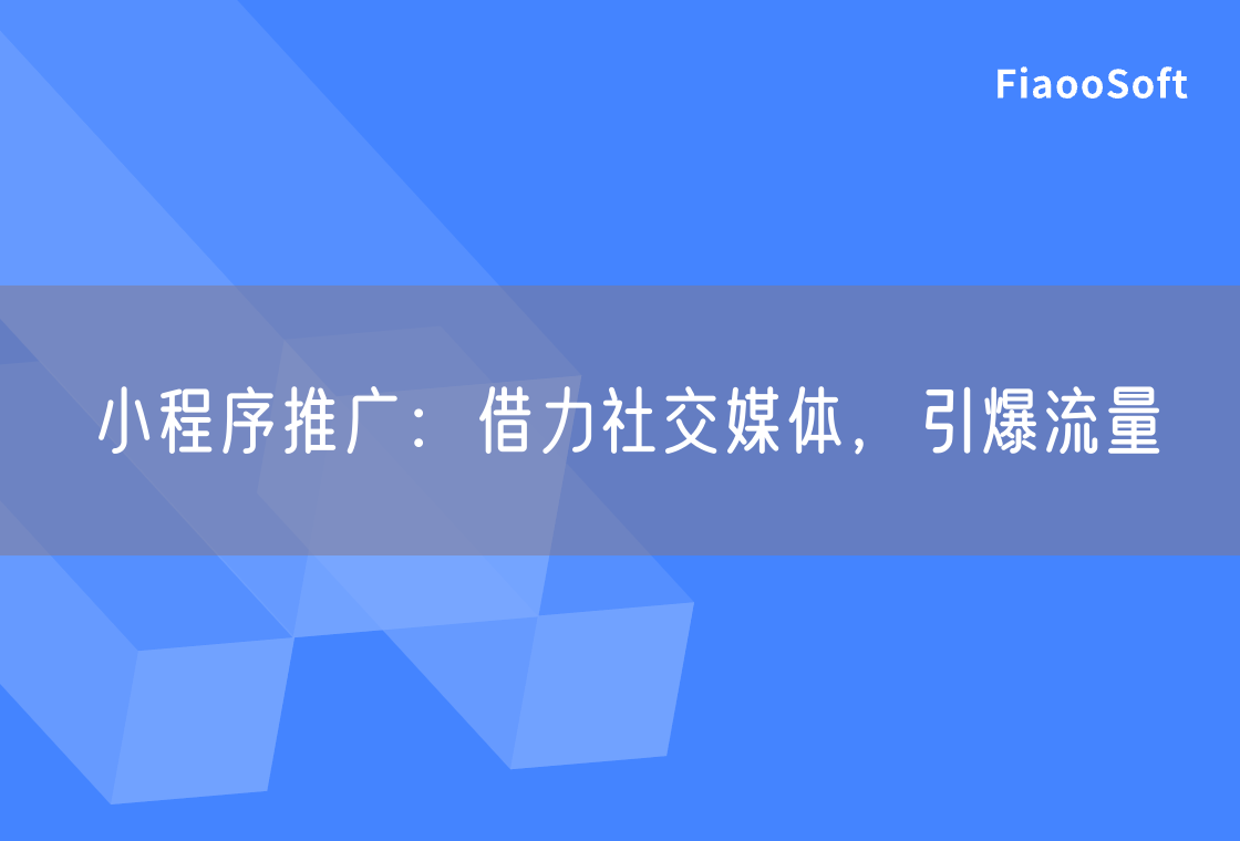 小程序推廣：借力社交媒體，引爆流量