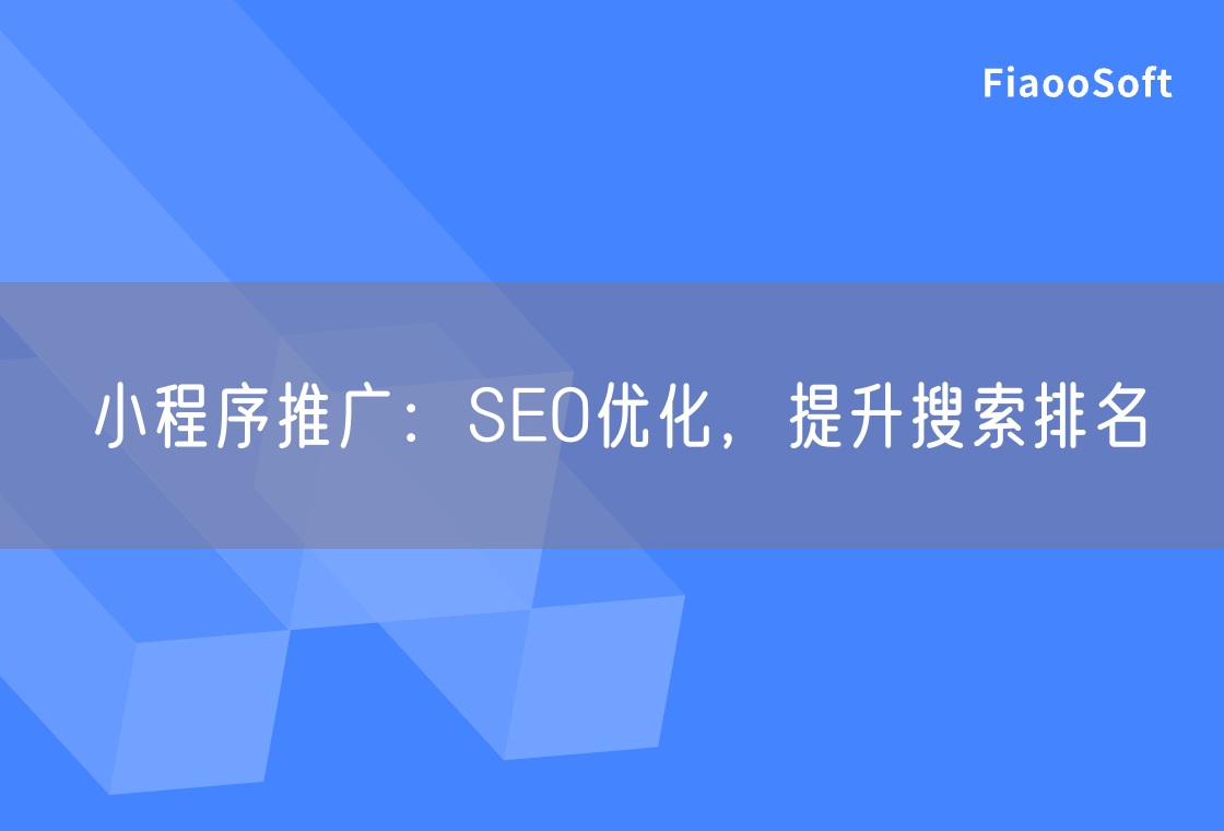 小程序推廣：SEO優(yōu)化，提升搜索排名