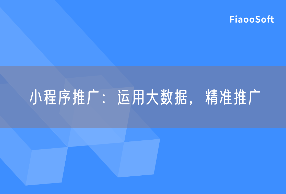 小程序推廣：運(yùn)用大數(shù)據(jù)，精準(zhǔn)推廣