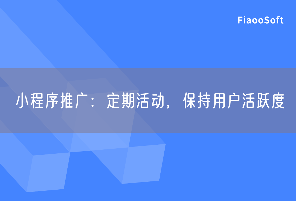 小程序推廣：定期活動(dòng)，保持用戶活躍度