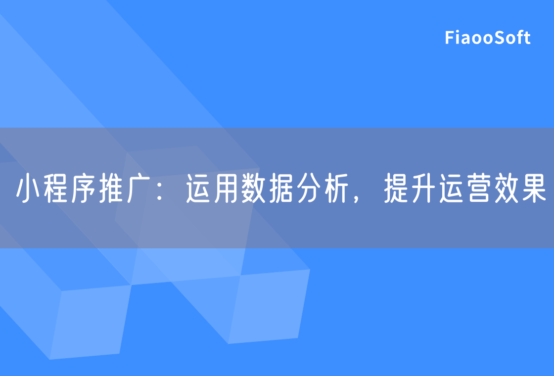 小程序推廣：運(yùn)用數(shù)據(jù)分析，提升運(yùn)營(yíng)效果