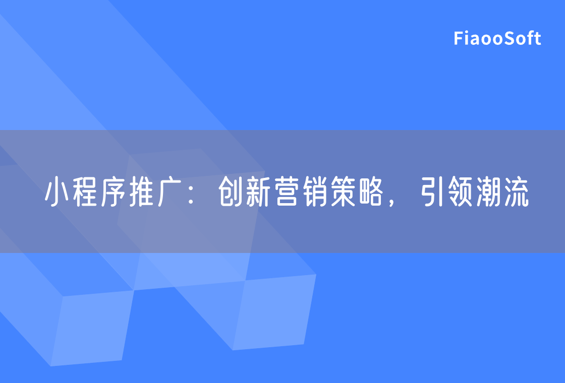 小程序推廣：創(chuàng)新營銷策略，引領潮流