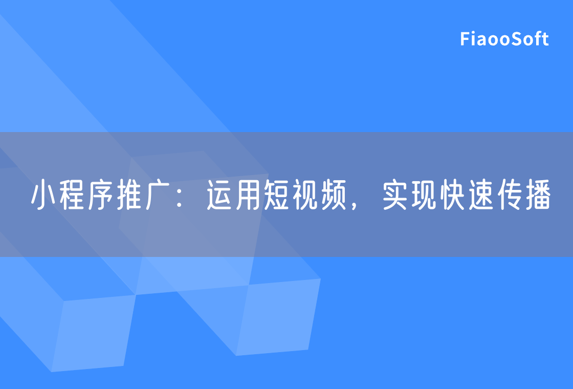 小程序推廣：運(yùn)用短視頻，實(shí)現(xiàn)快速傳播