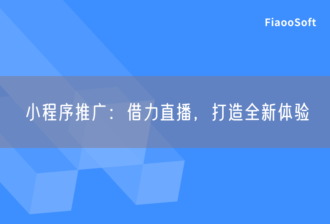 小程序推廣：借力直播，打造全新體驗