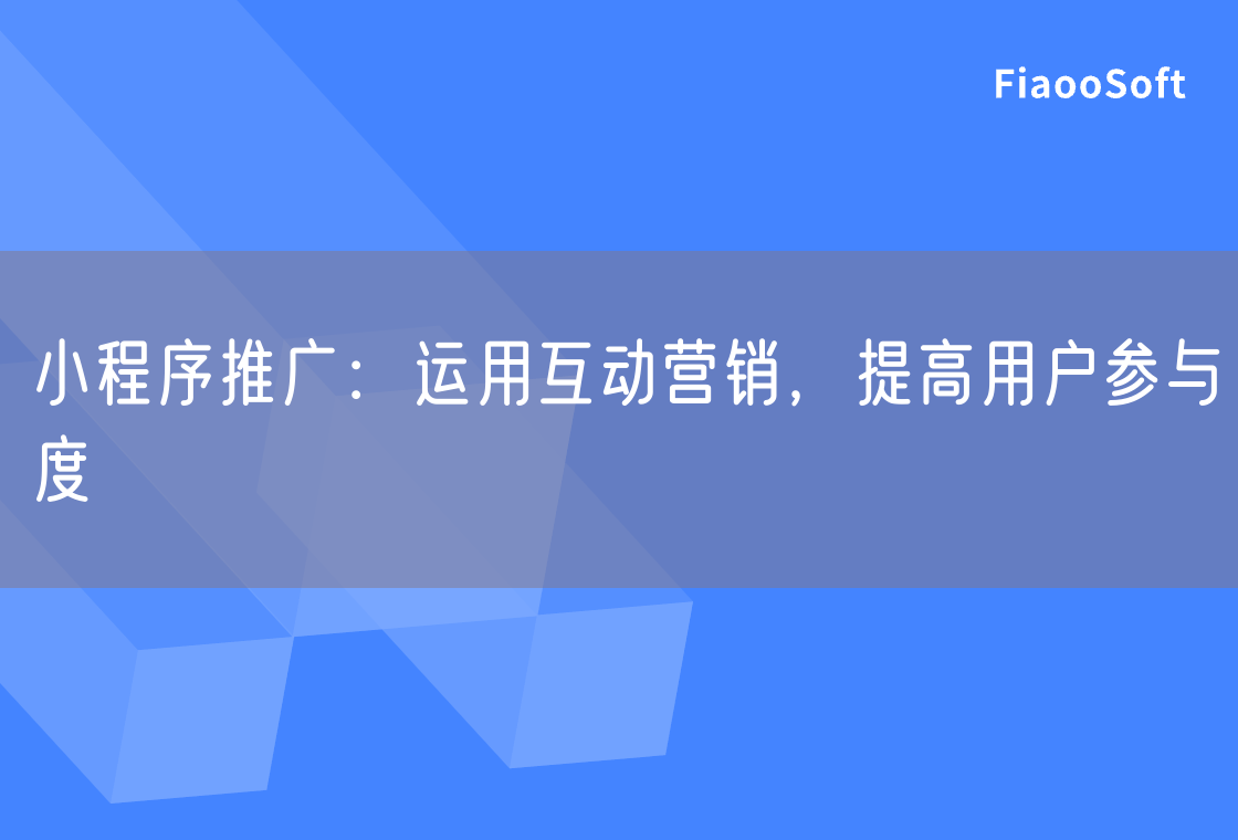 小程序推廣：運用互動營銷，提高用戶參與度