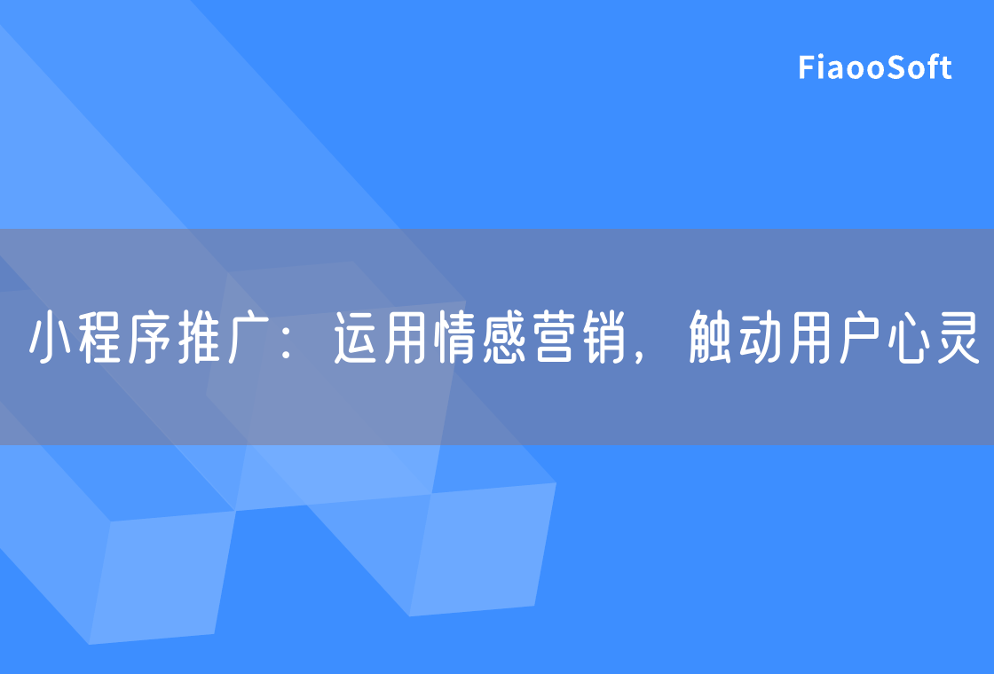 小程序推廣：運用情感營銷，觸動用戶心靈