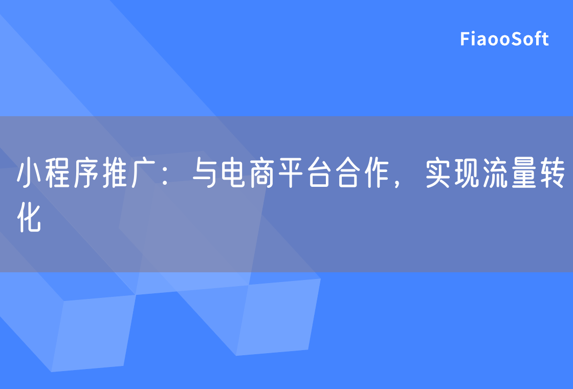 小程序推廣：與電商平臺(tái)合作，實(shí)現(xiàn)流量轉(zhuǎn)化