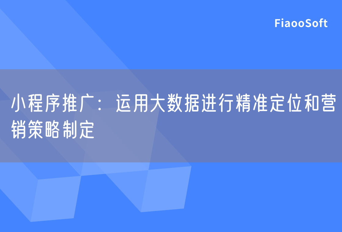 小程序推廣：運用大數(shù)據(jù)進(jìn)行精準(zhǔn)定位和營銷策略制定