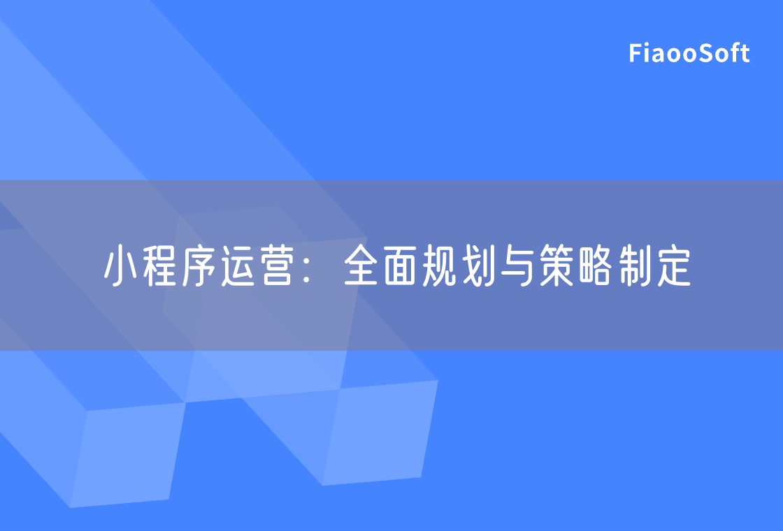 小程序運(yùn)營(yíng)：全面規(guī)劃與策略制定