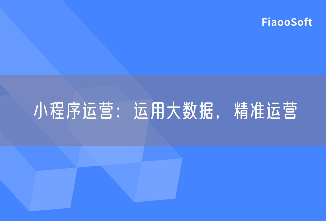 小程序運營：運用大數據，精準運營