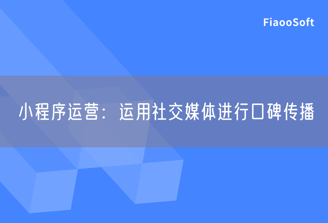小程序運營：運用社交媒體進(jìn)行口碑傳播