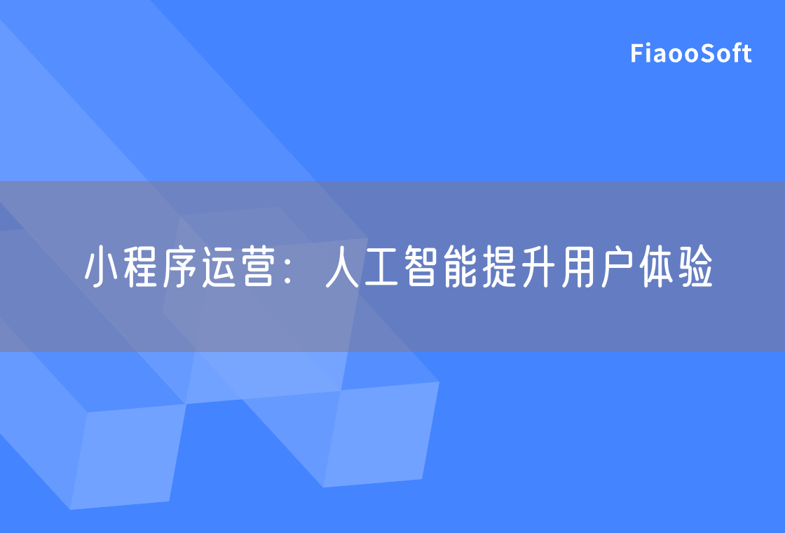 小程序運(yùn)營(yíng)：人工智能提升用戶體驗(yàn)