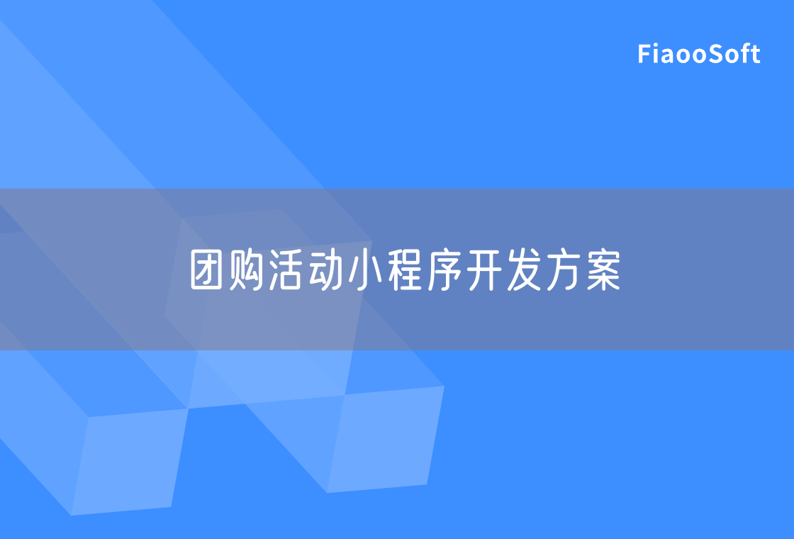 團(tuán)購活動小程序開發(fā)方案