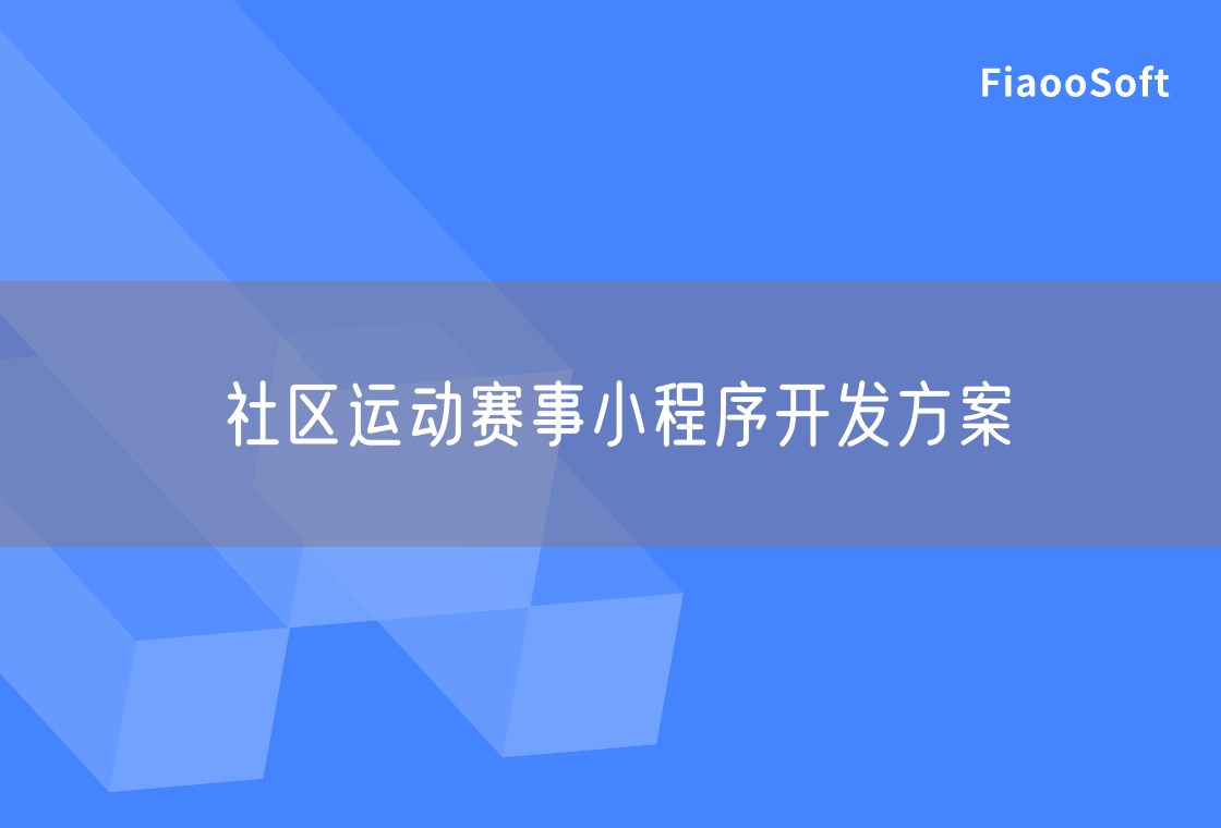 社區(qū)運(yùn)動賽事小程序開發(fā)方案