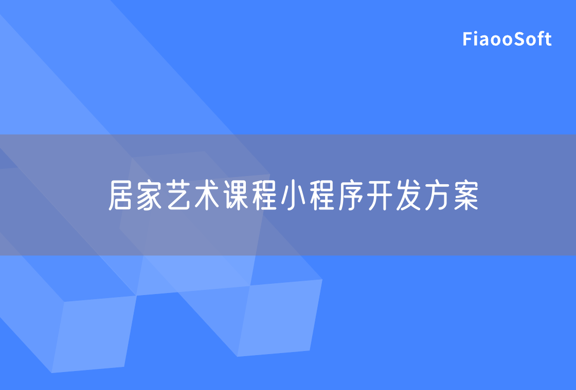 居家藝術(shù)課程小程序開發(fā)方案