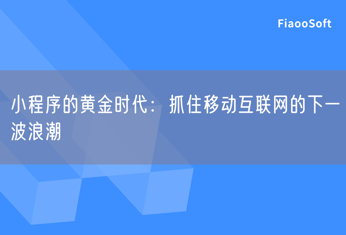 小程序的黃金時(shí)代：抓住移動(dòng)互聯(lián)網(wǎng)的下一波浪潮