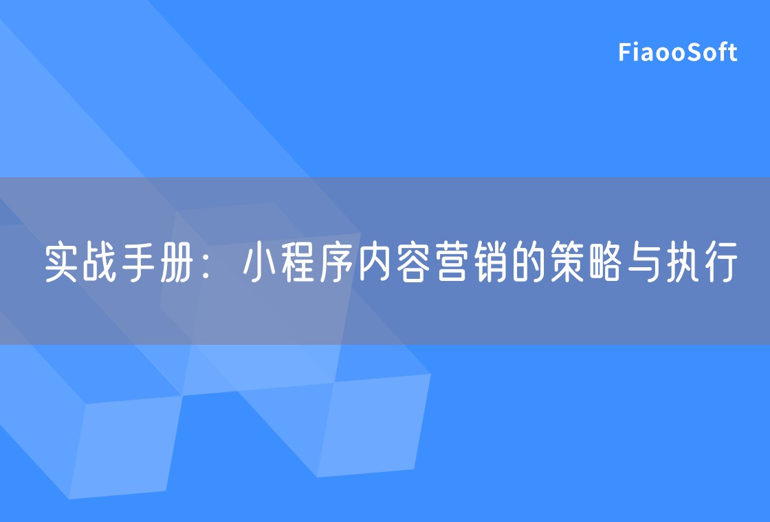 實(shí)戰(zhàn)手冊(cè)：小程序內(nèi)容營(yíng)銷的策略與執(zhí)行