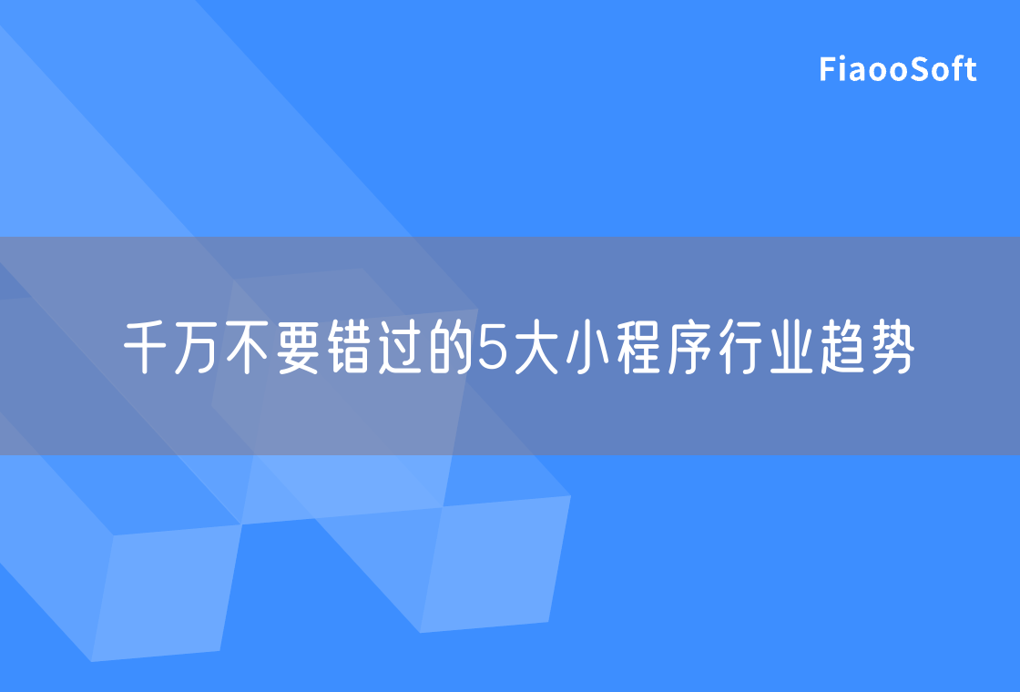千萬(wàn)不要錯(cuò)過(guò)的5大小程序行業(yè)趨勢(shì)