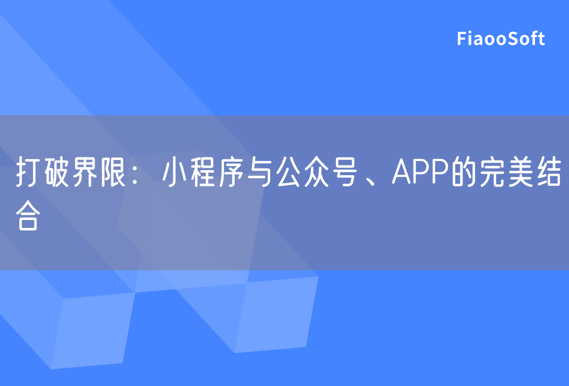 打破界限：小程序與公眾號(hào)、APP的完美結(jié)合