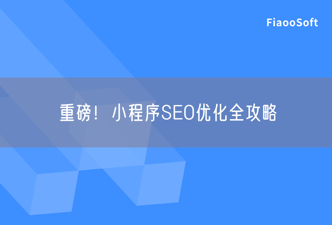 重磅！小程序SEO優(yōu)化全攻略