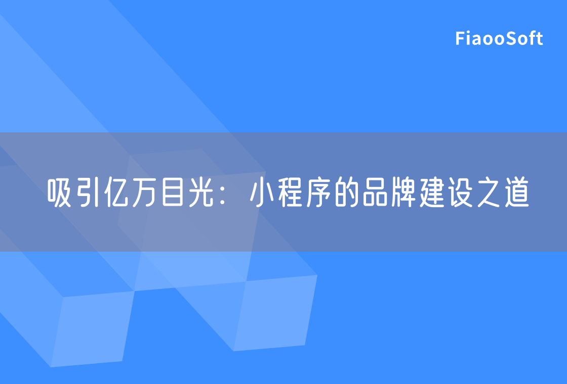 吸引億萬(wàn)目光：小程序的品牌建設(shè)之道