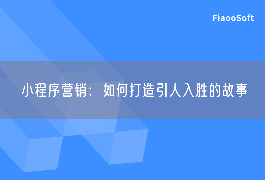 小程序營銷：如何打造引人入勝的故事