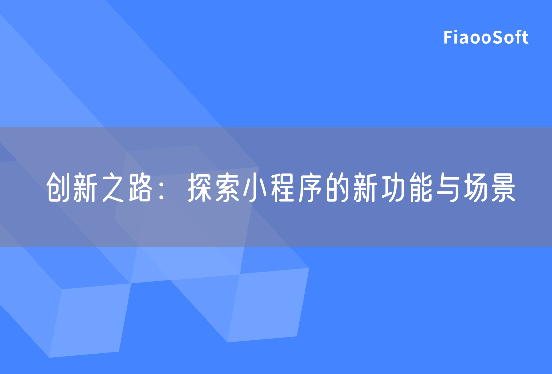 創(chuàng)新之路：探索小程序的新功能與場景