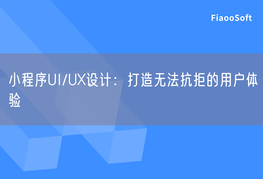 小程序UI/UX設(shè)計(jì)：打造無(wú)法抗拒的用戶(hù)體驗(yàn)
