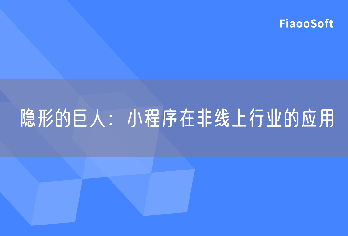 隱形的巨人：小程序在非線上行業(yè)的應(yīng)用