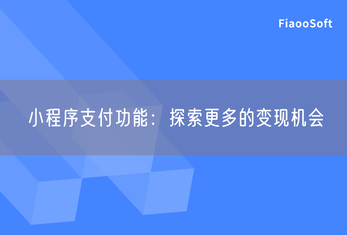 小程序支付功能：探索更多的變現(xiàn)機(jī)會