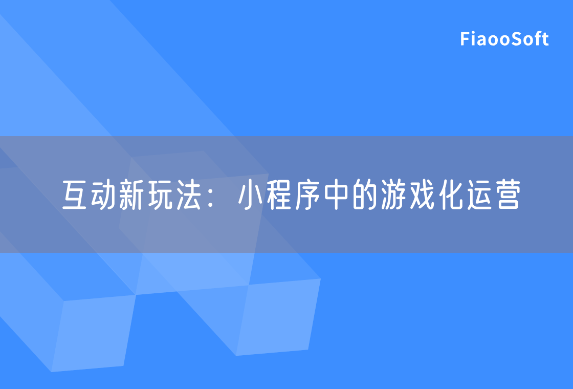互動(dòng)新玩法：小程序中的游戲化運(yùn)營(yíng)