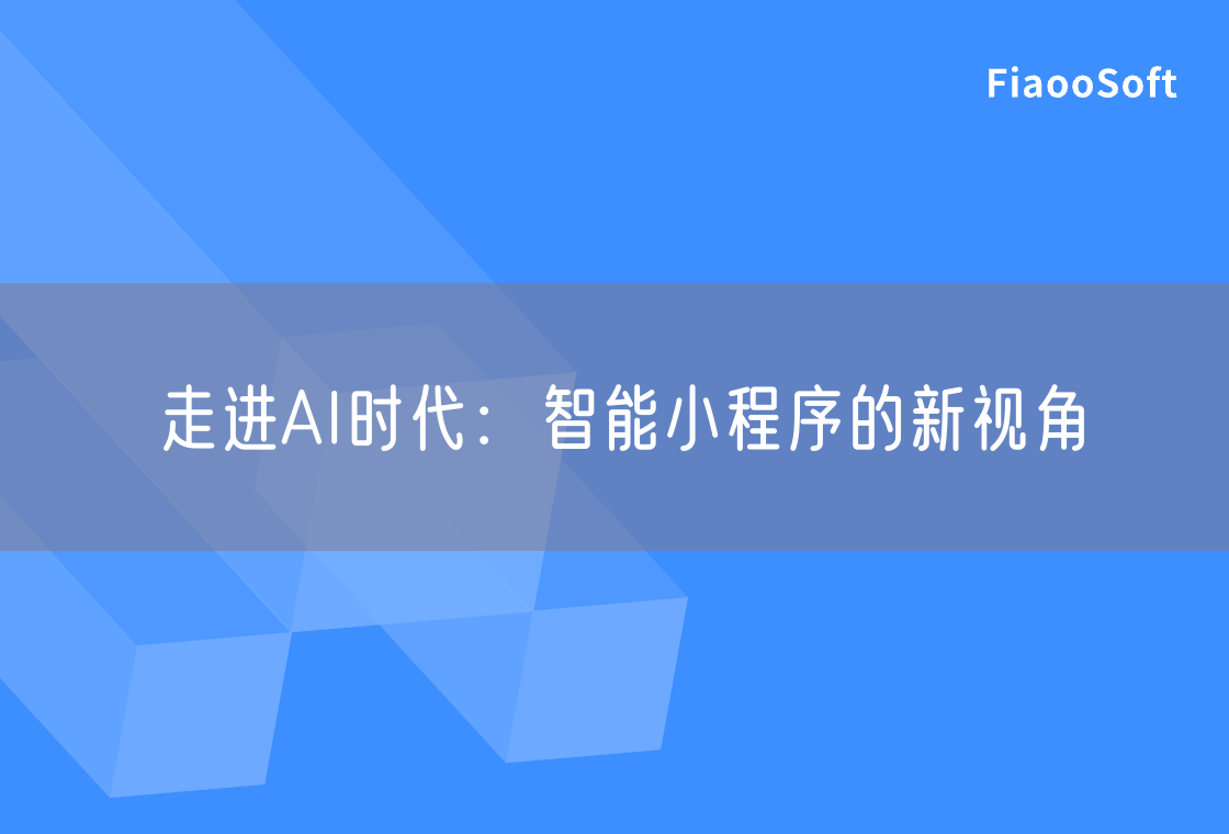 走進(jìn)AI時(shí)代：智能小程序的新視角