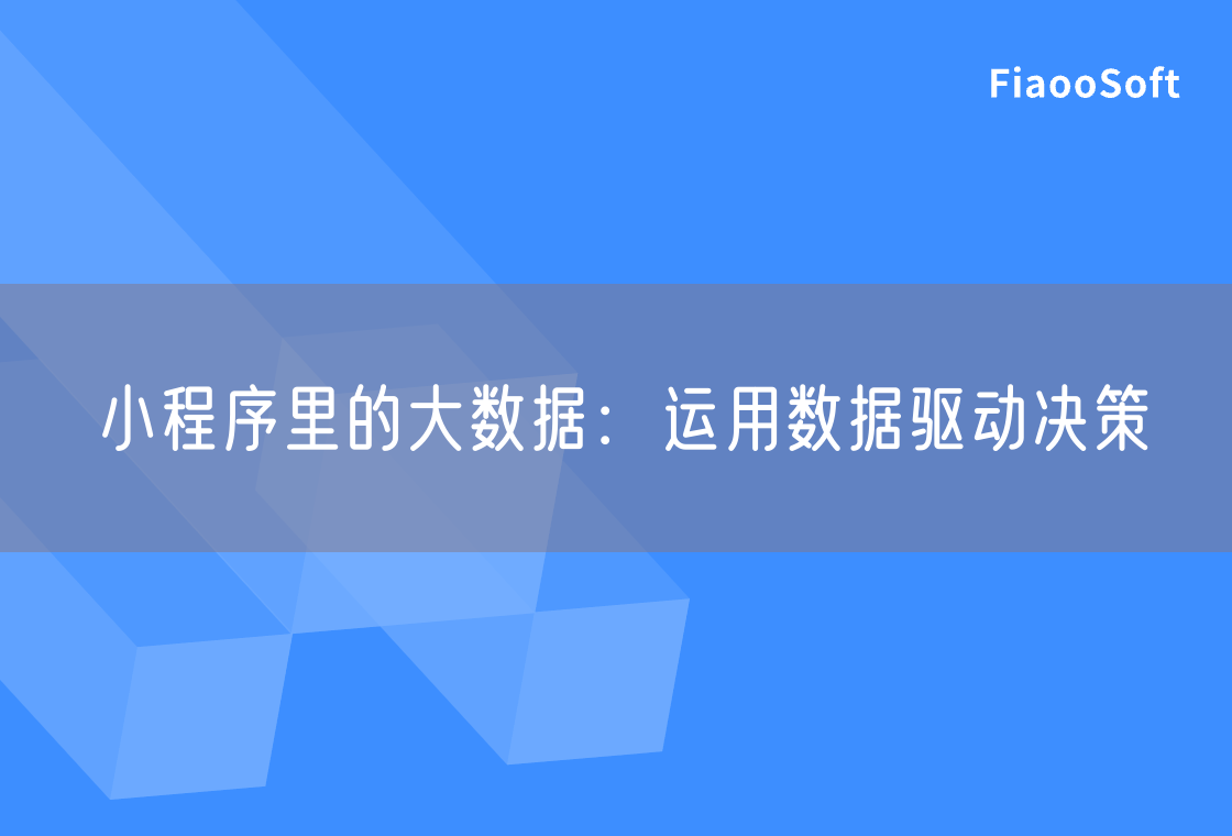 小程序里的大數(shù)據(jù)：運(yùn)用數(shù)據(jù)驅(qū)動(dòng)決策