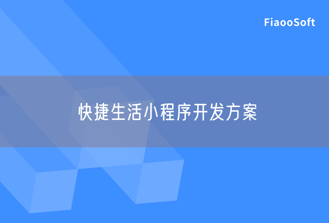快捷生活小程序開(kāi)發(fā)方案