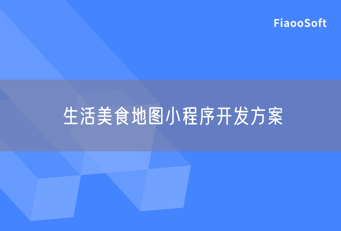 生活美食地圖小程序開(kāi)發(fā)方案