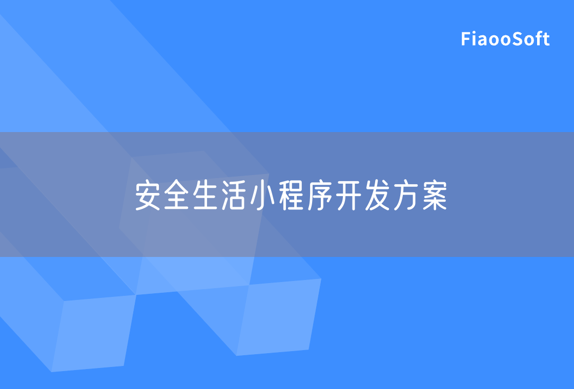 安全生活小程序開(kāi)發(fā)方案