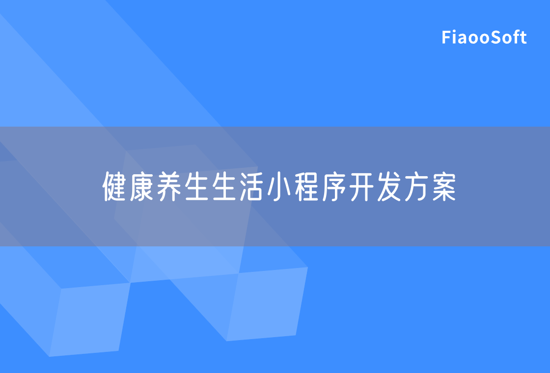 健康養(yǎng)生生活小程序開(kāi)發(fā)方案