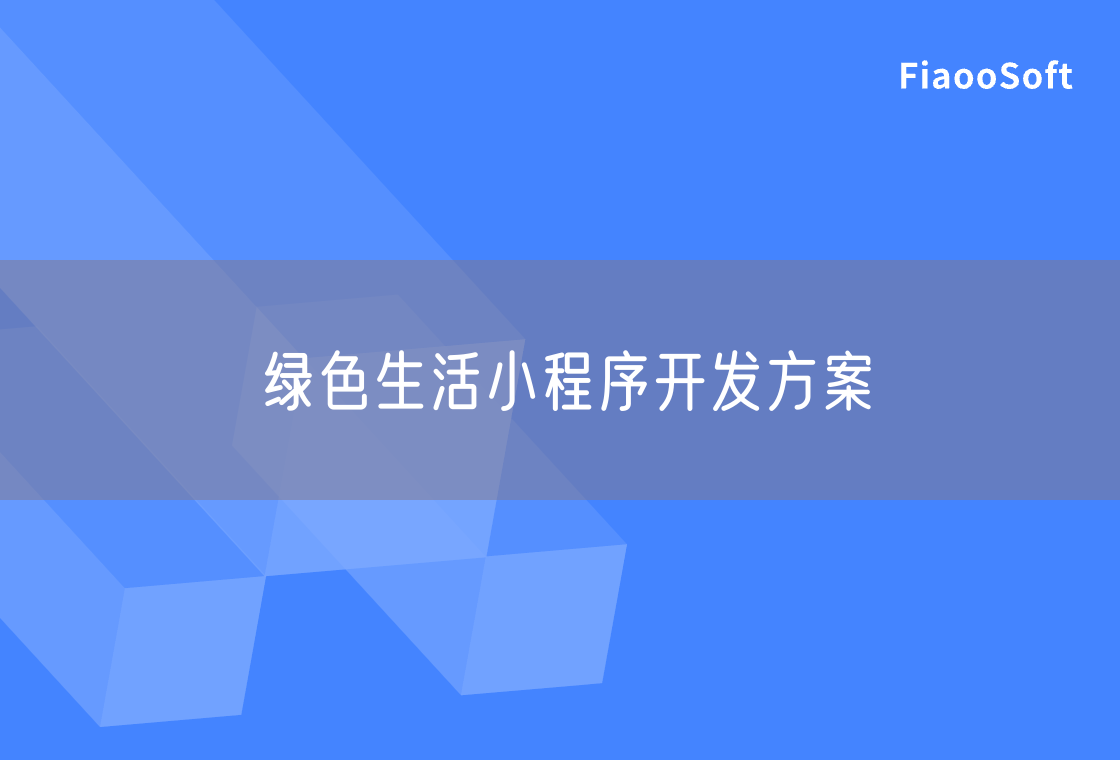 綠色生活小程序開(kāi)發(fā)方案