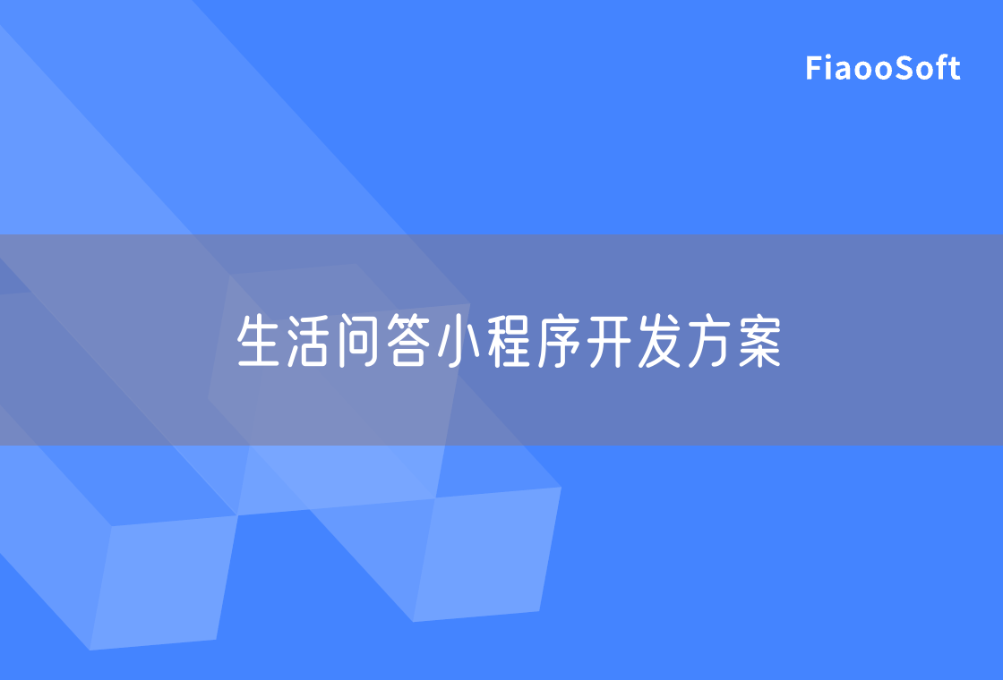 生活問(wèn)答小程序開(kāi)發(fā)方案