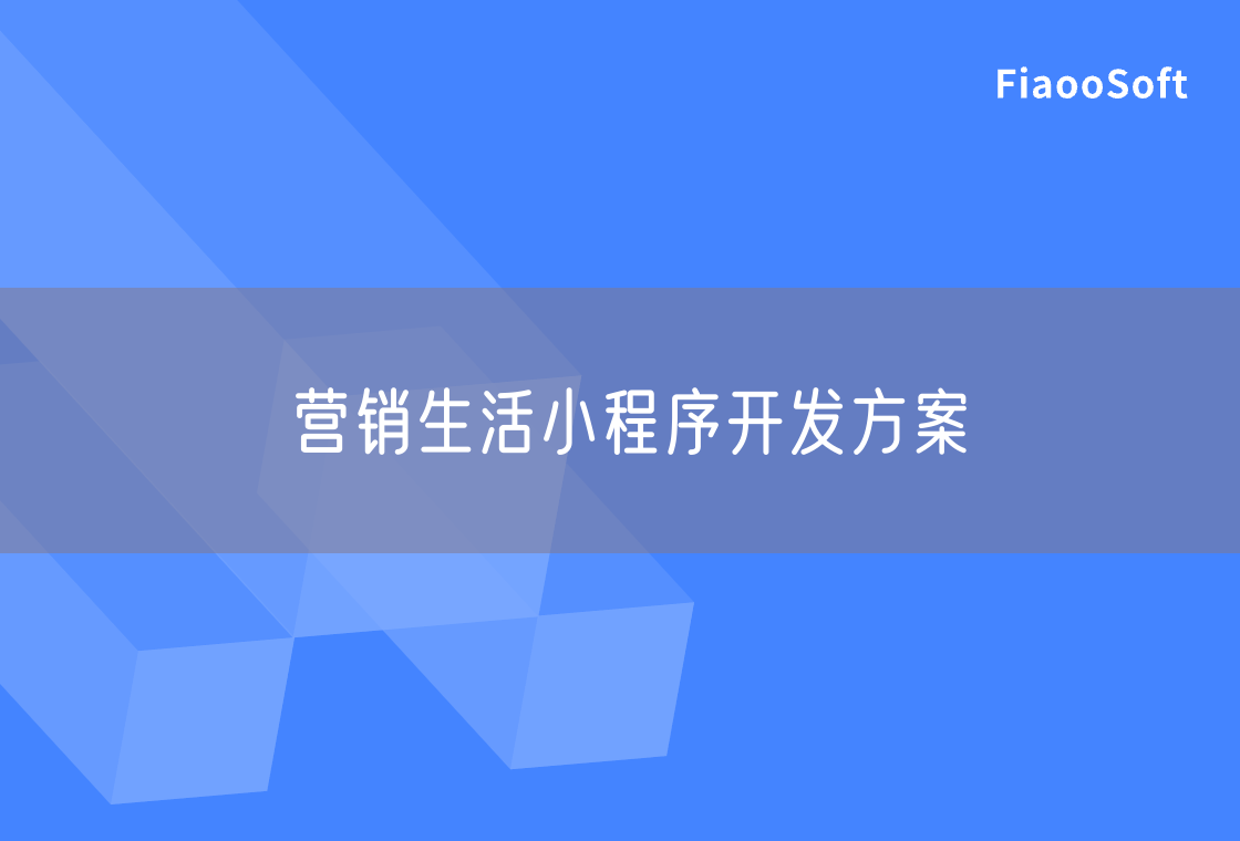 營銷生活小程序開發(fā)方案