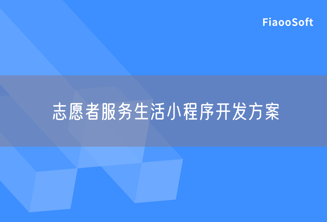 志愿者服務生活小程序開發(fā)方案