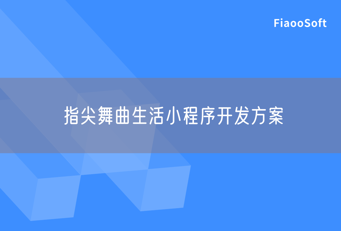 指尖舞曲生活小程序開發(fā)方案