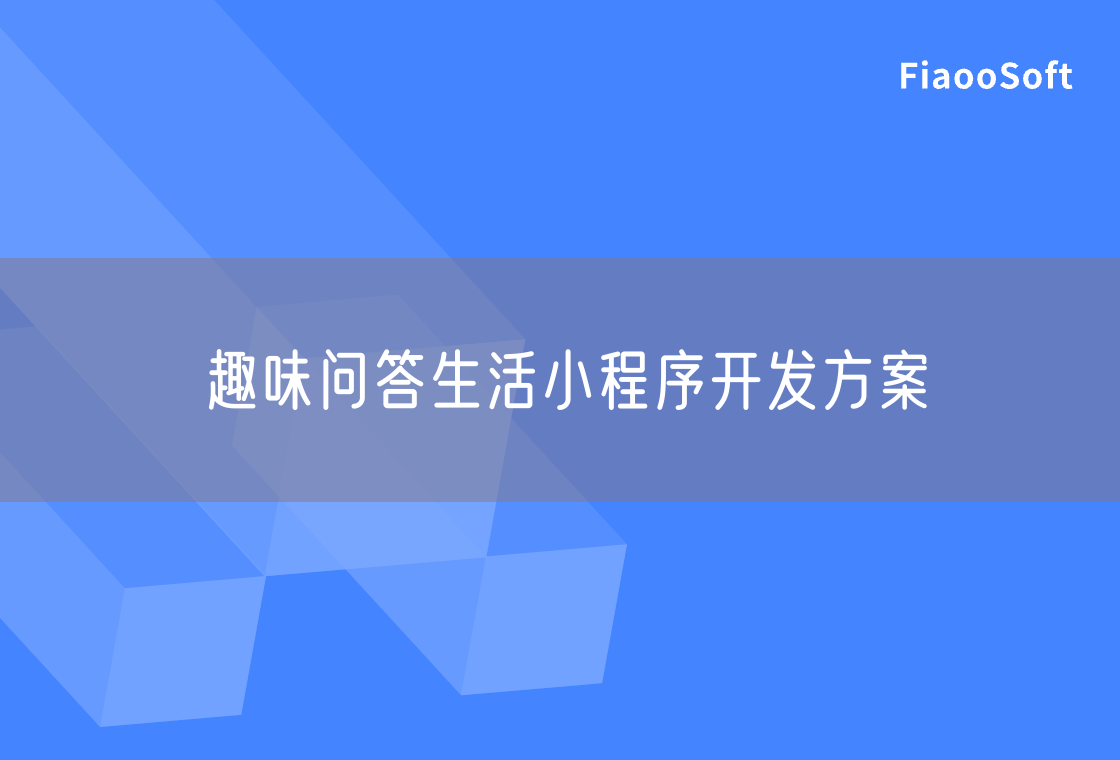 趣味問答生活小程序開發(fā)方案