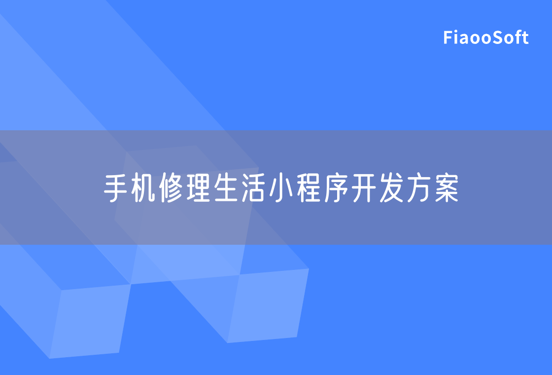 手機修理生活小程序開發(fā)方案