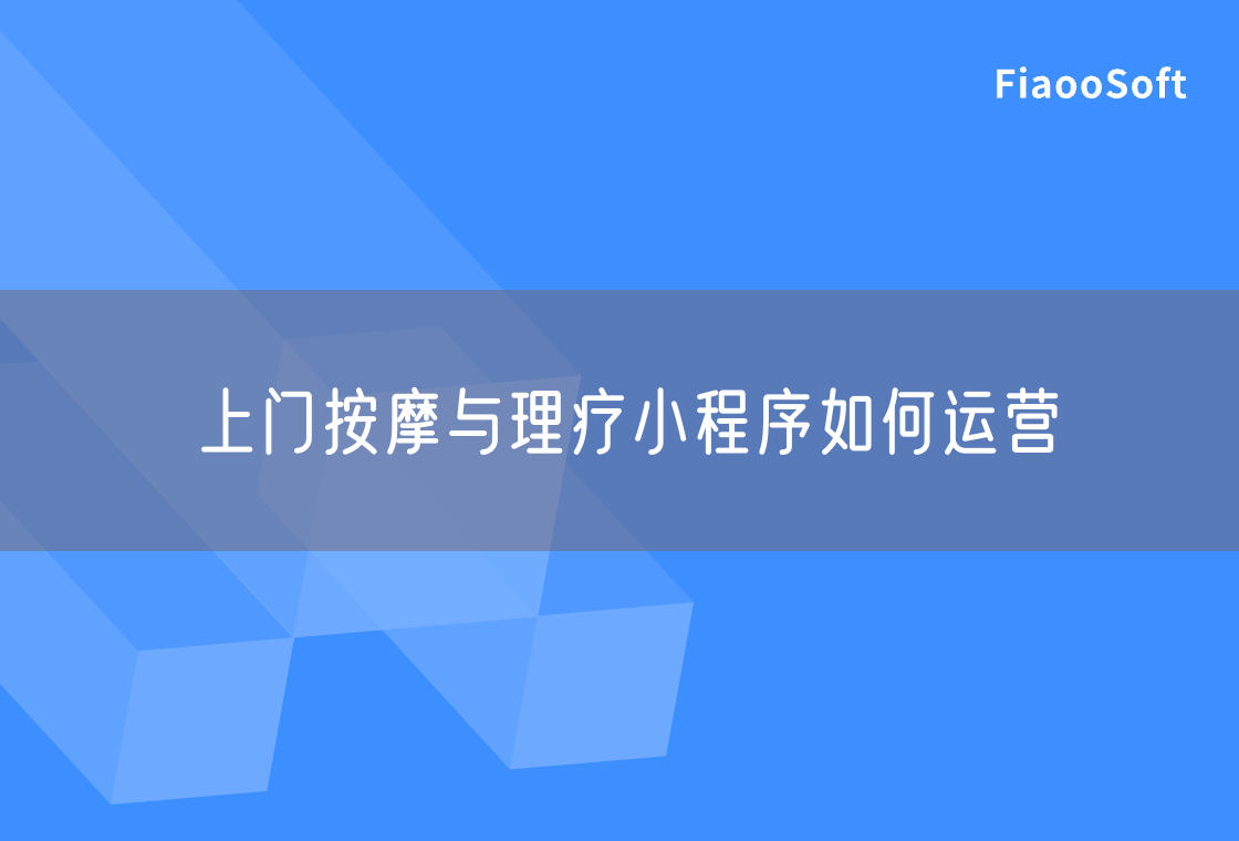 上門按摩與理療小程序如何運(yùn)營