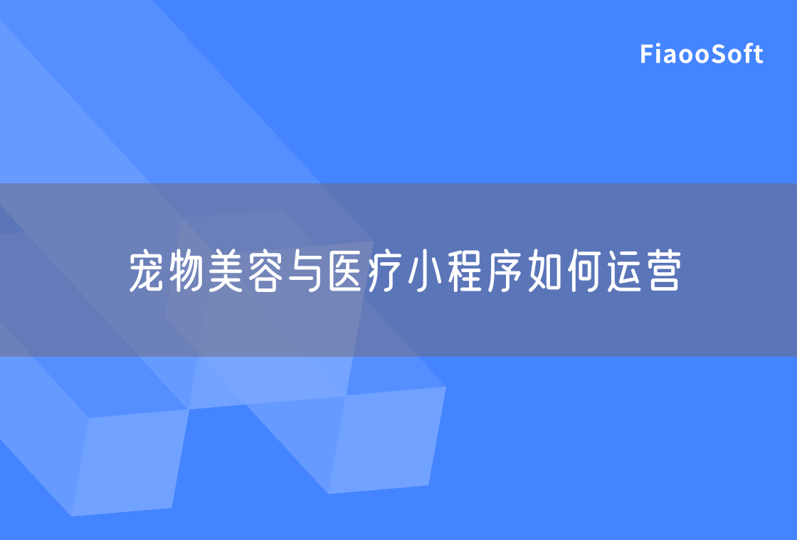 寵物美容與醫(yī)療小程序如何運(yùn)營