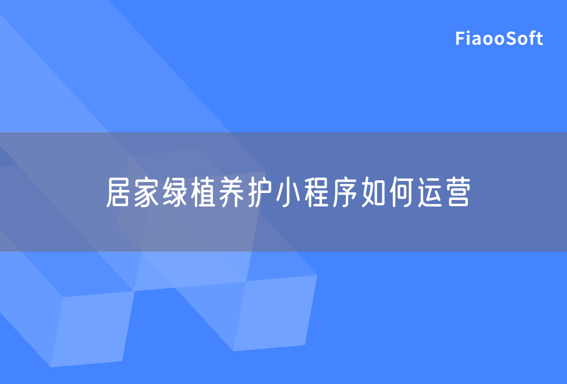 居家綠植養(yǎng)護(hù)小程序如何運(yùn)營(yíng) 居家綠植養(yǎng)護(hù)小程序如何運(yùn)營(yíng)