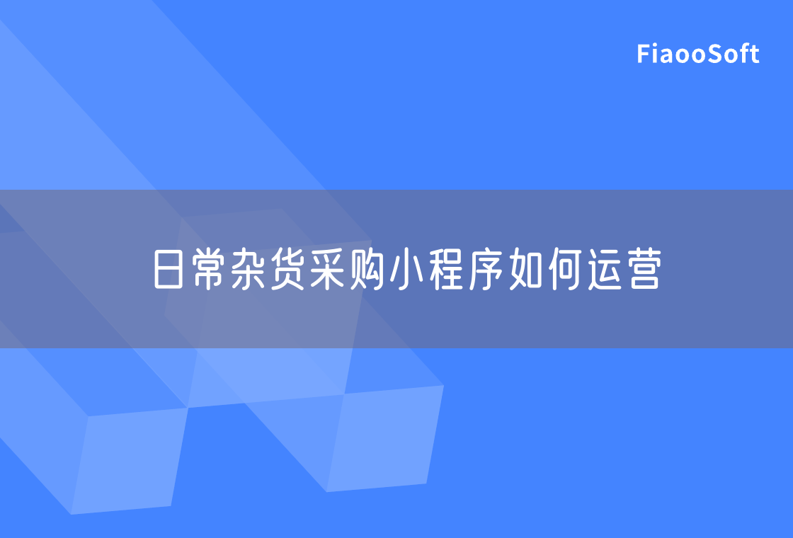 日常雜貨采購(gòu)小程序如何運(yùn)營(yíng) 日常雜貨采購(gòu)小程序如何運(yùn)營(yíng)