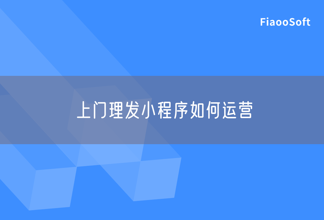 上門(mén)理發(fā)小程序如何運(yùn)營(yíng) 上門(mén)理發(fā)小程序如何運(yùn)營(yíng)